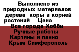 Выполнено из природных материалов: дерева, коры и корней растений. › Цена ­ 1 000 - Все города Хобби. Ручные работы » Картины и панно   . Крым,Симферополь